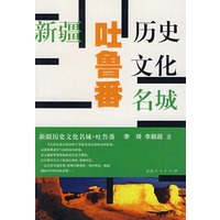 新疆历史文化名城——吐鲁番
