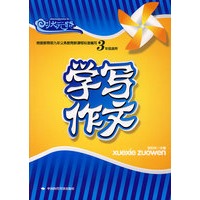 学写作文(三年级)