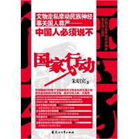 国家行动（文物走私牵动民族神经，事关国人尊严，中国人必须说不）