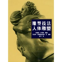 雕塑技法·人体雕塑（中文简体字版）