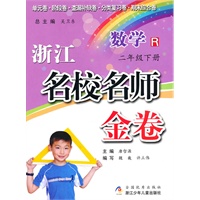 浙江名校名师金卷·数学·二年级下册