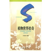 植物世界拾奇