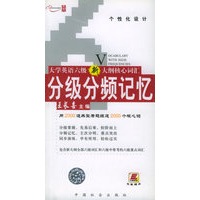 大学英语六级新大纲核心词汇分级分频记忆