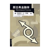 新古典金融学（金融学译丛）
