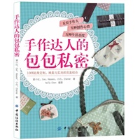 《手作达人的包包私密》