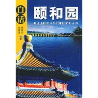 白话颐和园