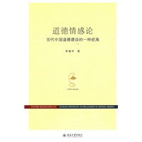 道德情感论——当代中国道德建设的一种视角