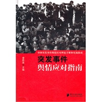 突发事件舆情应对指南
