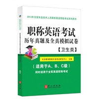 职称英语考试历年真题及全真模拟试卷（卫生类）2013年最新版