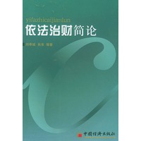 依法治财简论