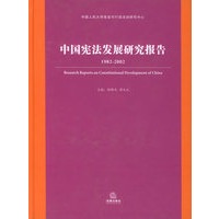 中国宪法发展研究报告（1982-2002）