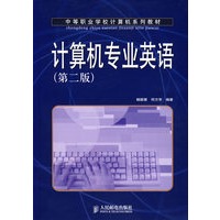 计算机专业英语（第二版）/中等职业学校计算机系列教材