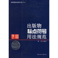 出版物标点符号用法规范