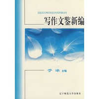 写作文鉴新编