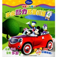多元智力拓展训练4————迪士尼米奇妙妙屋（赠送米奇妙趣贴纸）