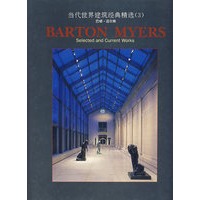 当代世界建筑经典精选（3）：巴顿·迈尔斯