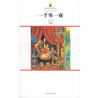 一千零一夜·帝王篇（美绘版）