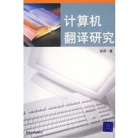 计算机翻译研究