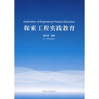 探索工程实践教育