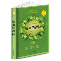 醒来的森林（美绘本。美国自然文学之父成名之作 世界最受欢迎的十大自然经典作品之一。美国中小学生必读课外读物之一，多篇文章入选美国中小学课本）