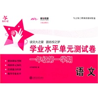 上海专用/语文学业水平单元测试卷（一年级第一学期）/交大之星