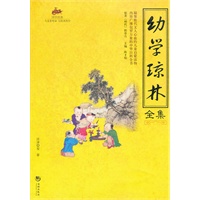 幼学琼林全集