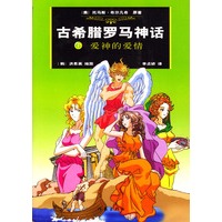 古希腊罗马神话（6）：爱神的爱情
