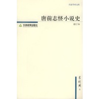 唐前志怪小说史——名家学术文库