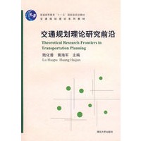交通规划理论研究前沿/交通规划理论系列教材 普通高等教育“十一五”国家级规划教材