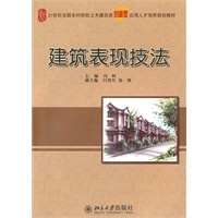 建筑表现技法