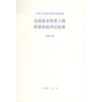 市政排水管渠工程质量检验评定标准(CJJ3-90)/中华人民共和国行业标准
