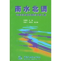 南水北调——中国可持续发展的支撑工程