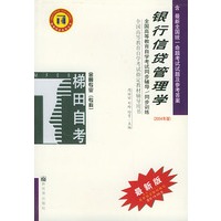 银行信贷管理学——全国高等教育自学考试同步辅导·同步训练（最新版）