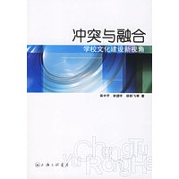 冲突与融合:学校文化建设新视角