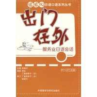 出门在外——服务业日语会话（附光盘）