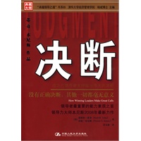 决断：成功的领导者怎样做出伟大的决断