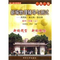 配上海市新教材 一周一练：新编物理辅导与测试——周周练·单元练·综合练（高中一年级 上）