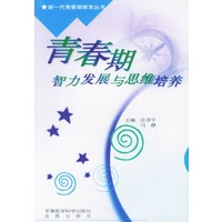 青春期智力发展与思维培养——新一代青春期教育丛书