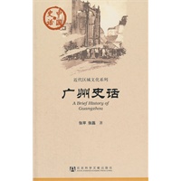 广州史话