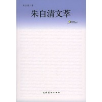 朱自清文萃