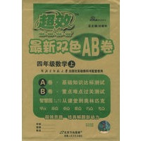 超效最新双色AB卷：四年级数学上（北师大实验版）