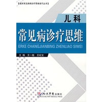 儿科常见病诊疗思维.诊疗思维技巧