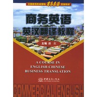 商务英语英汉翻译教程