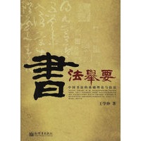 书法举要：中国书法的基础理论与技法