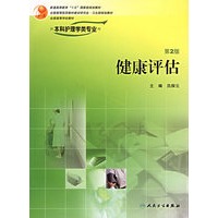 健康评估（第2版）（供本科护理学类专业用）（附光盘）