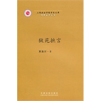 上海政法学院学术文库—刑事法学丛书—狱苑摭言