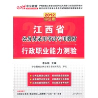 2012中公版江西公务员考试-行政职业能力测验（赠送价值150元的图书增值卡）