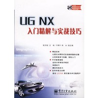 UG NX入门精解与实战技巧（含光盘）