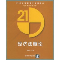 经济法概论——二十一世纪高职高专规划教材