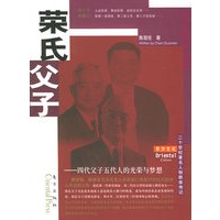 荣氏父子——东方文化书系·群体人物·20世纪著名人物群体传记